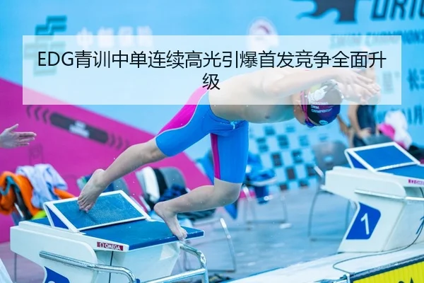 EDG青训中单连续高光引爆首发竞争全面升级